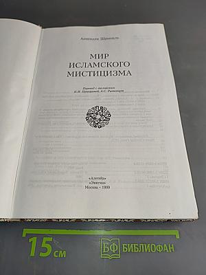 Мир исламского мистицизма