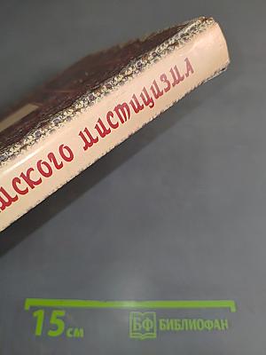 Мир исламского мистицизма
