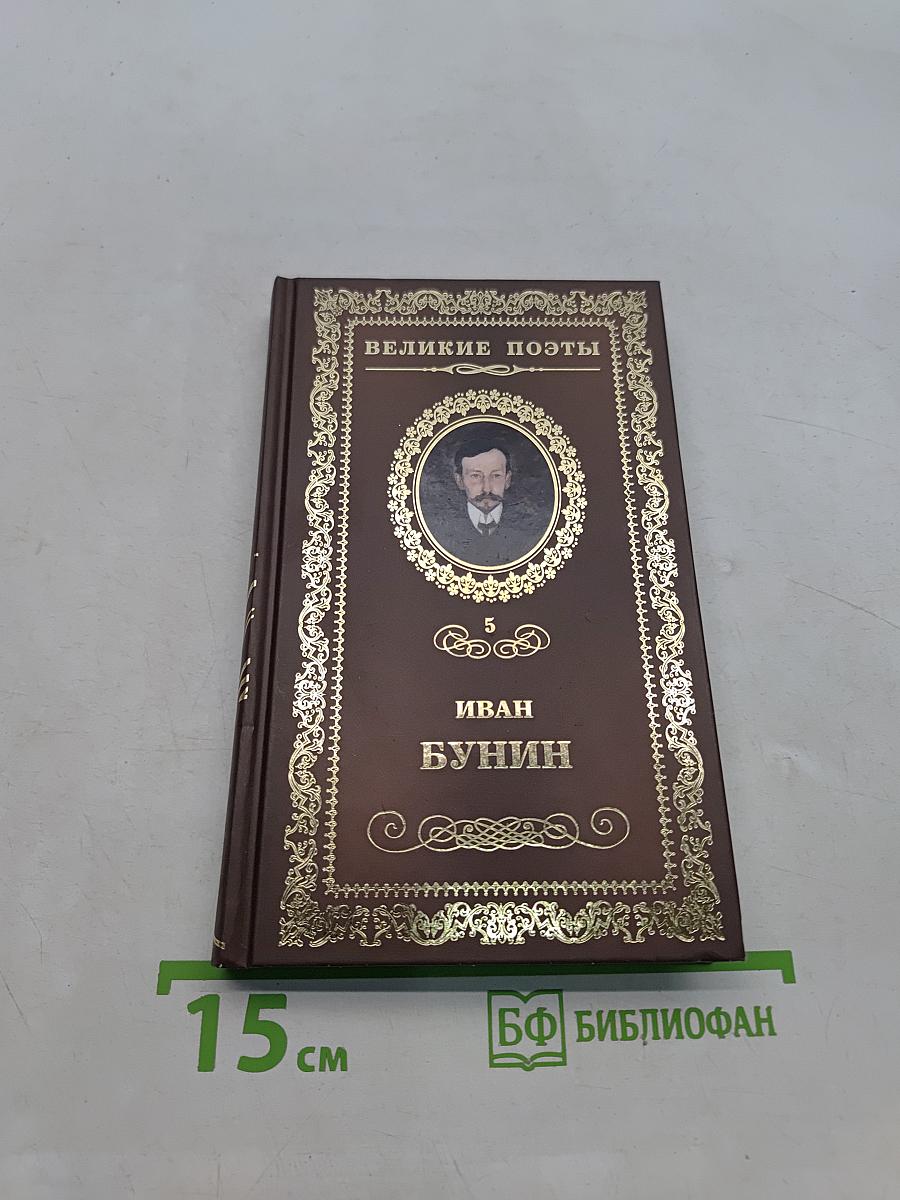 Иван Бунин