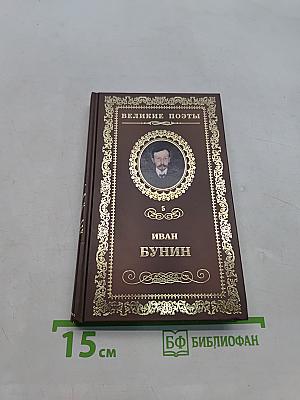 Иван Бунин