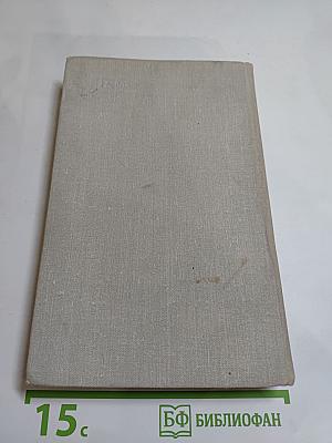 Яд и корона. Негоже лилиям прясть