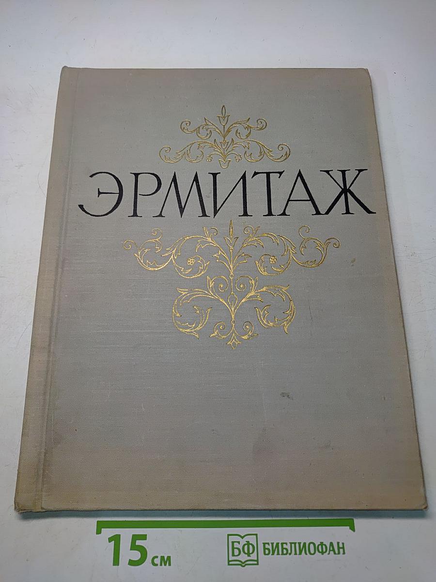 Государственный Эрмитаж. Живопись. Альбом
