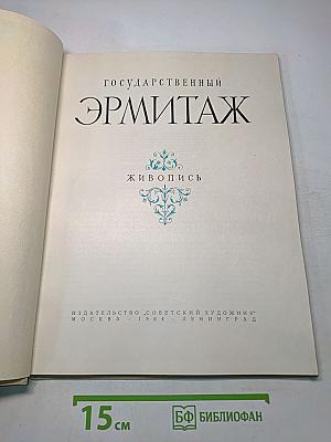 Государственный Эрмитаж. Живопись. Альбом