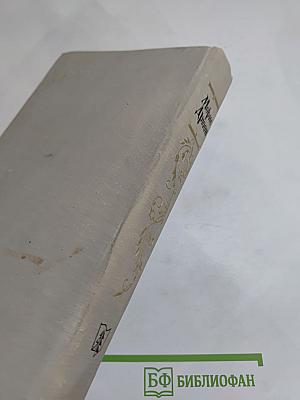 Яд и корона. Негоже лилиям прясть