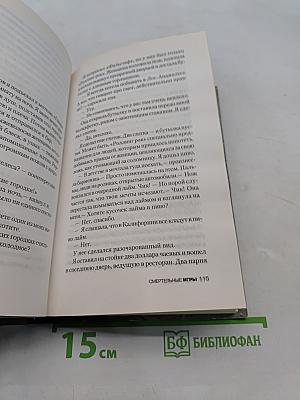 Смертельные игры