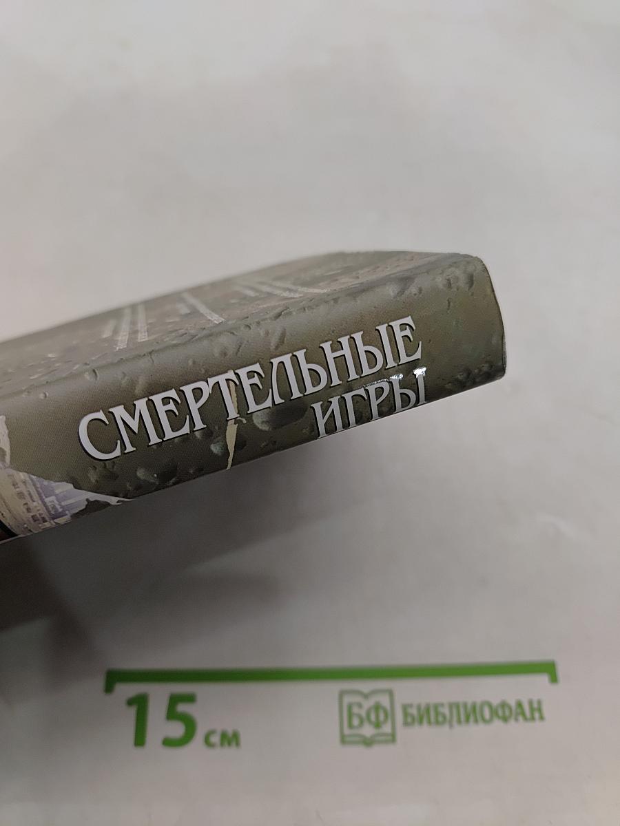 Смертельные игры