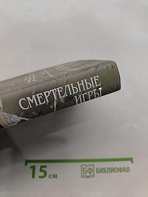 Смертельные игры