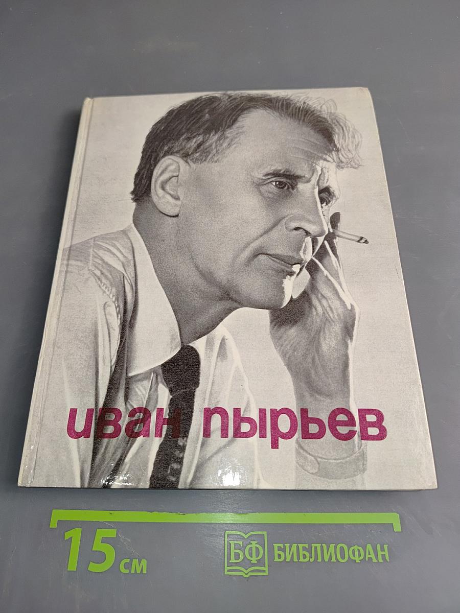 Иван Пырьев