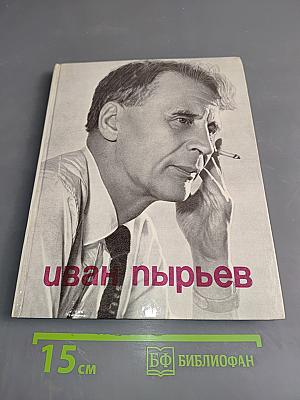 Иван Пырьев