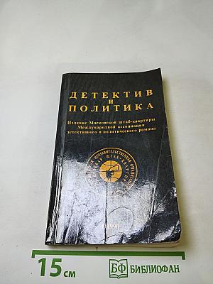 Детектив и политика. Выпуск 1