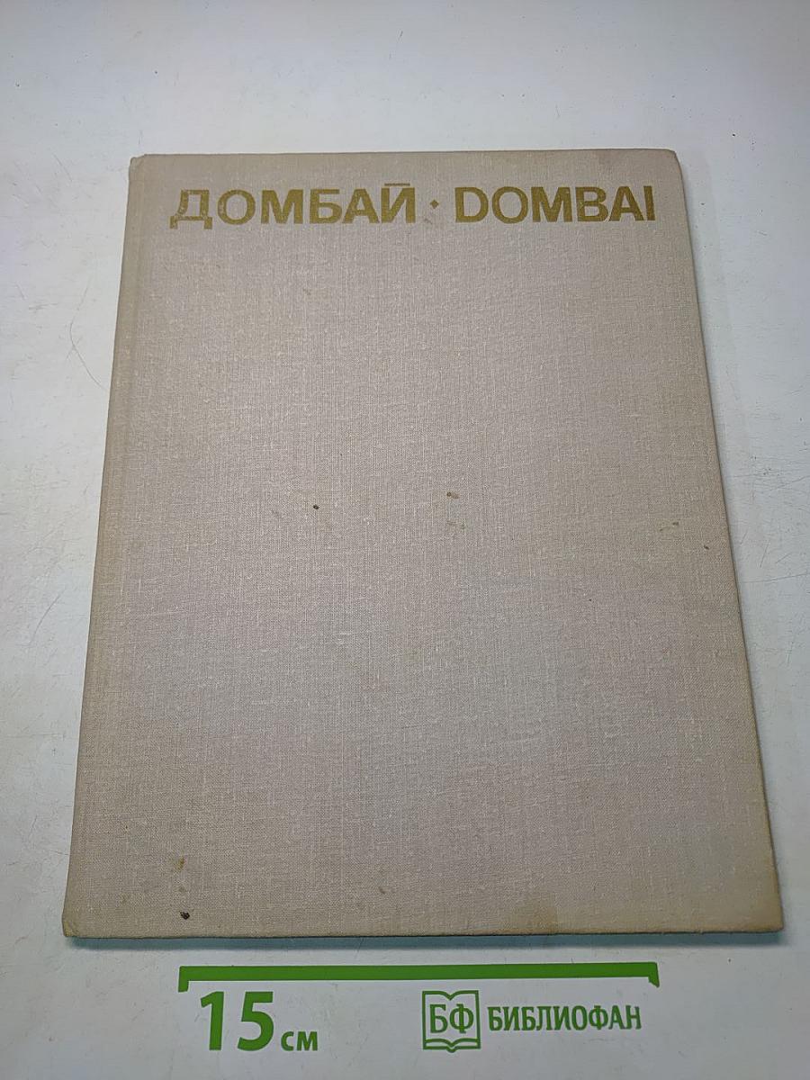 Домбай