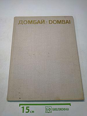 Домбай