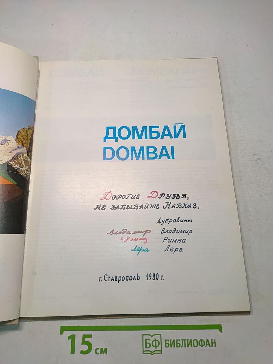 Домбай