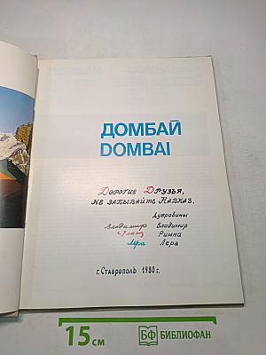 Домбай