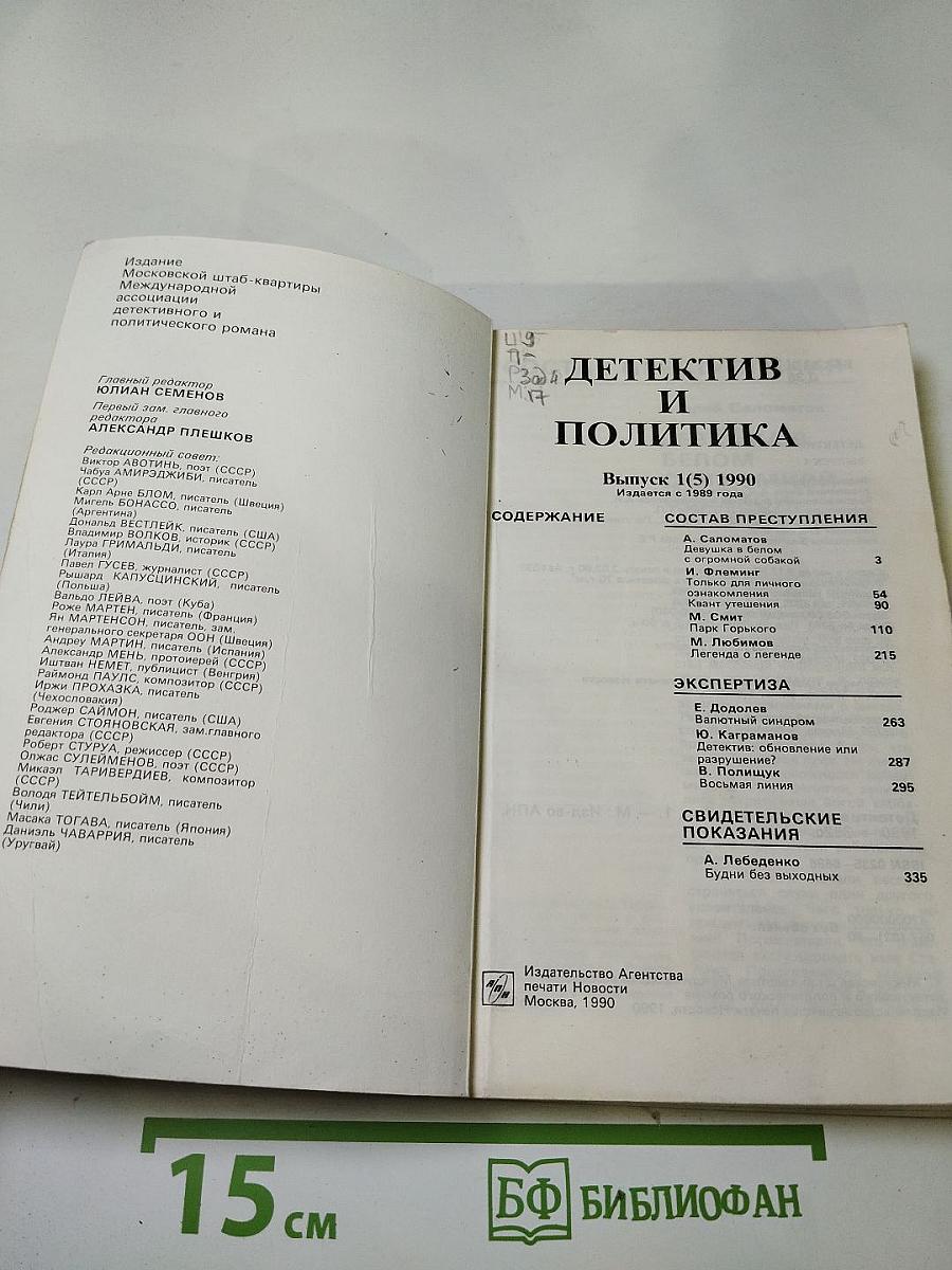 Детектив и политика. Выпуск 1