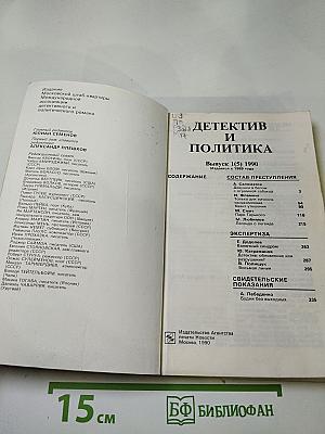 Детектив и политика. Выпуск 1