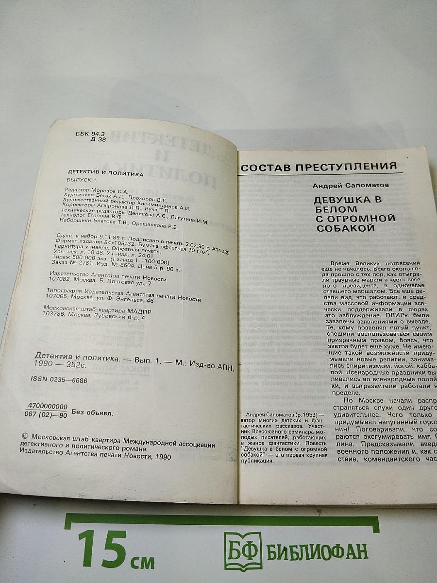 Детектив и политика. Выпуск 1