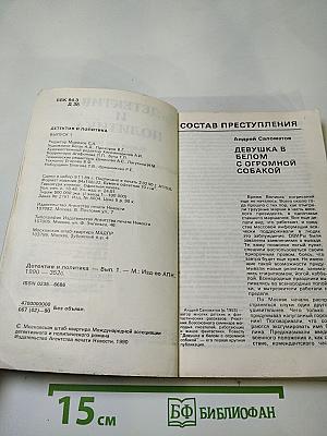 Детектив и политика. Выпуск 1