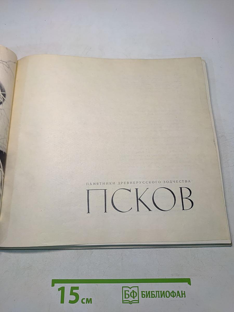 Псков. Памятники древнерусского зодчества