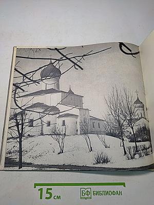 Псков. Памятники древнерусского зодчества