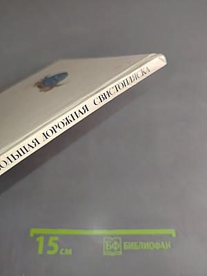 Большая дорожная свистопляска