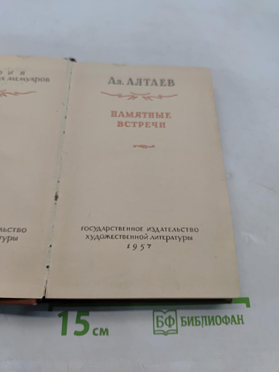 Памятные встречи