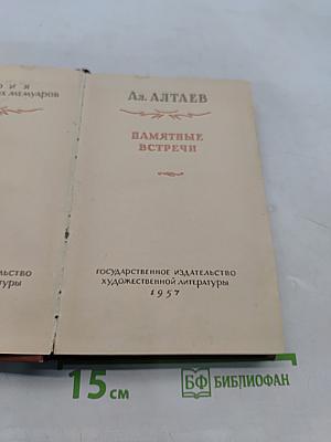 Памятные встречи