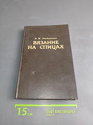 Вязание на спицах