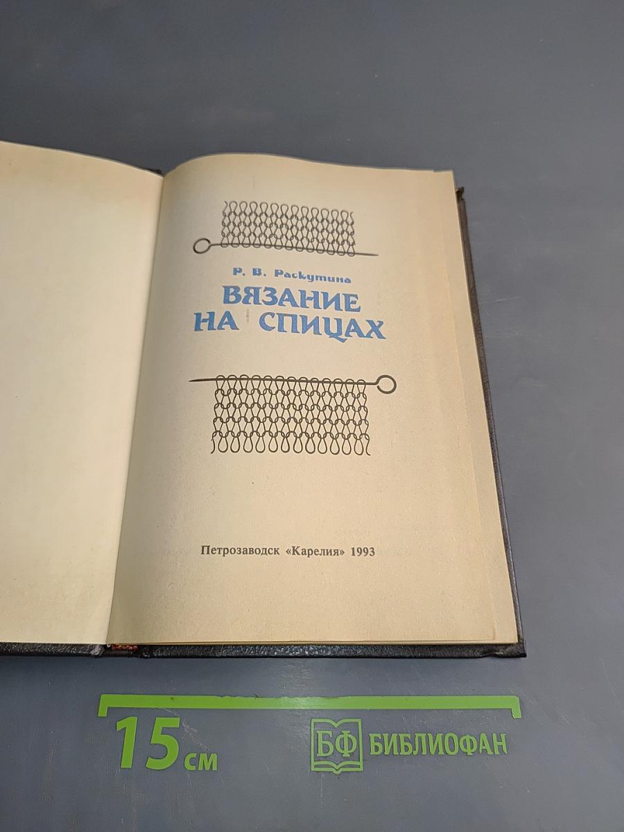 Вязание на спицах