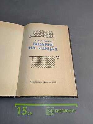Вязание на спицах