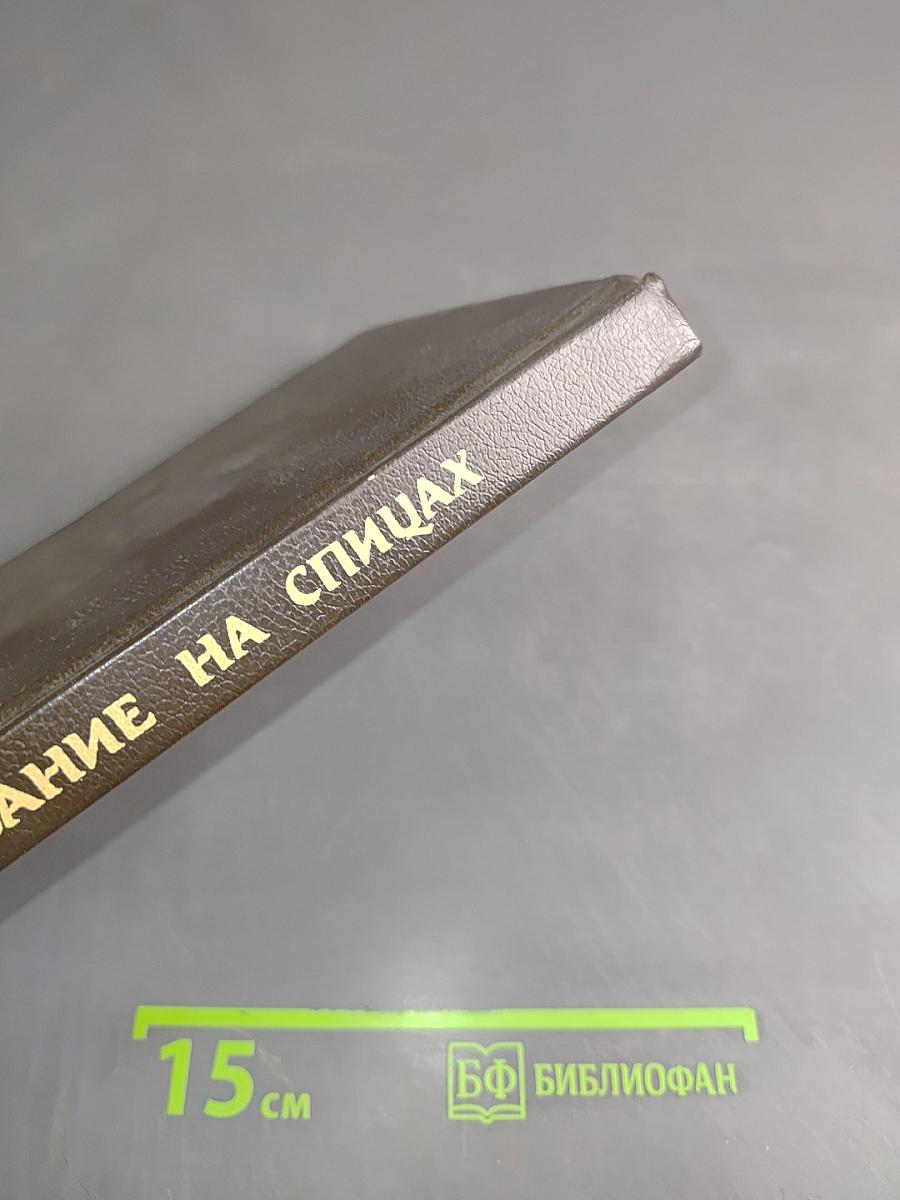 Вязание на спицах