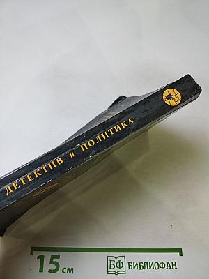 Детектив и политика. Выпуск 1
