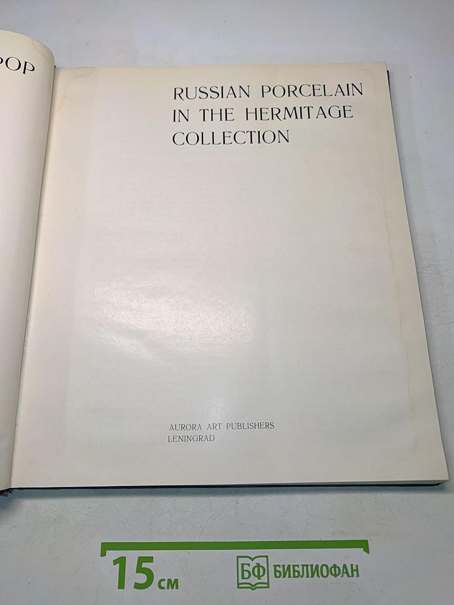 Russian Porcelain in the Hermitage Collection