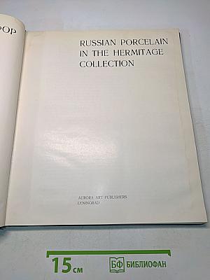 Russian Porcelain in the Hermitage Collection