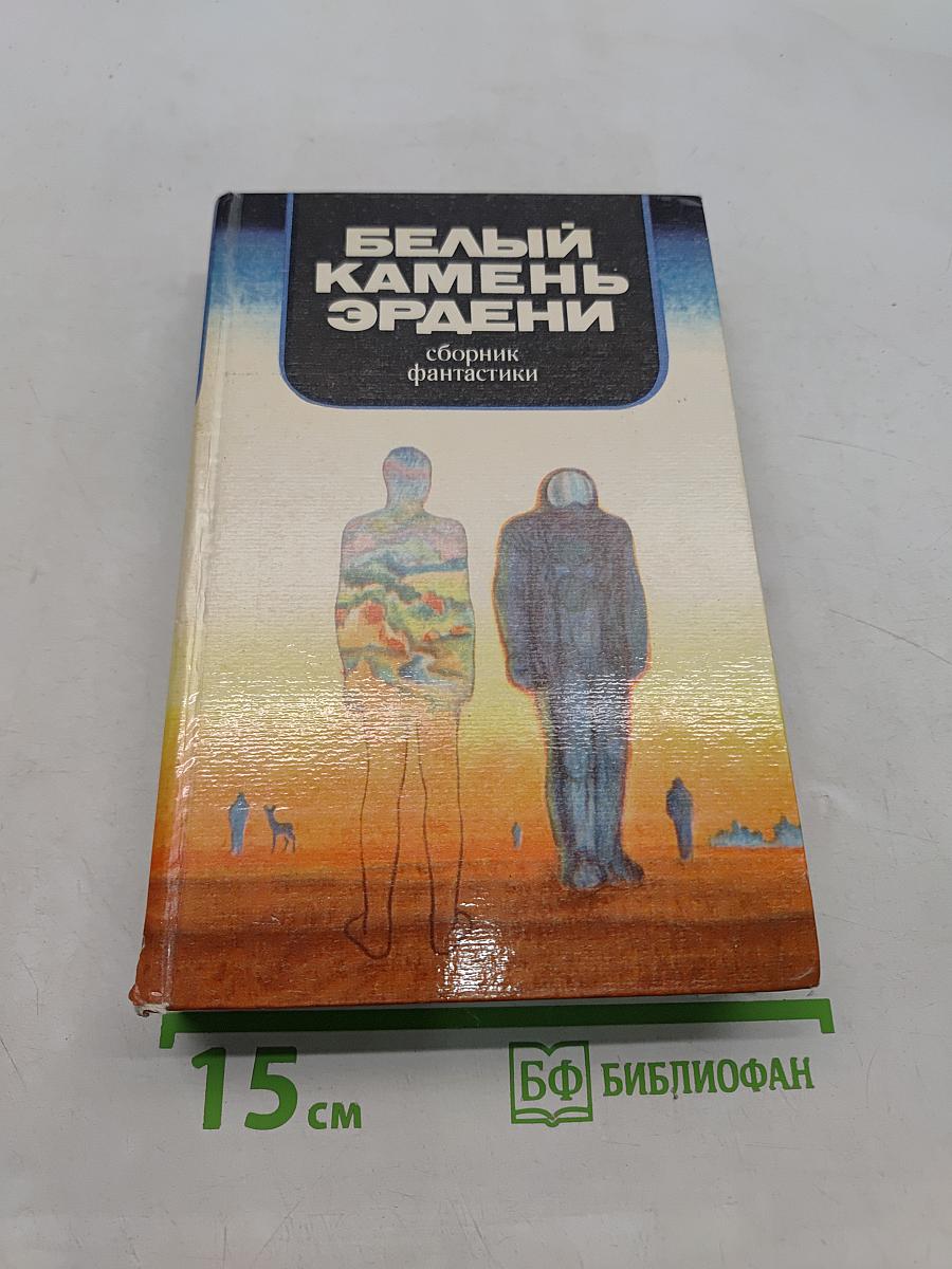 Белый камень Эрдэни
