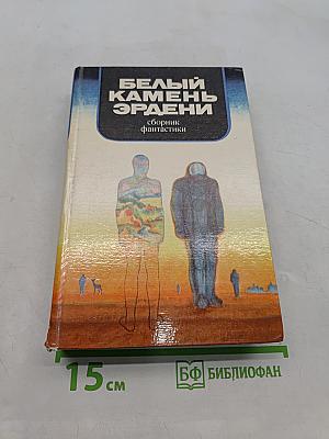 Белый камень Эрдэни