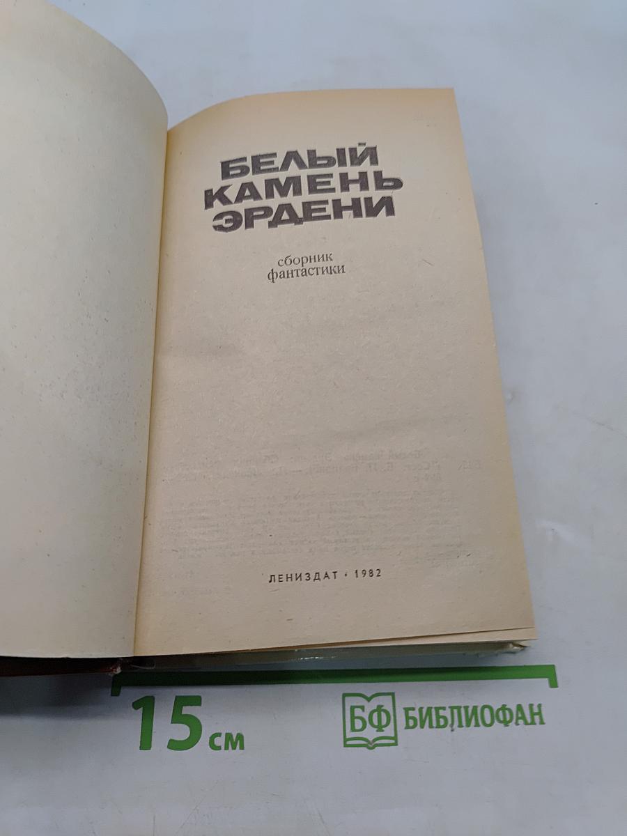 Белый камень Эрдэни