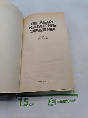 Белый камень Эрдэни