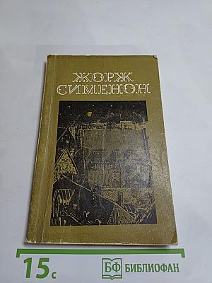 Мегрэ и бродяга. Трубка Мегрэ. Поезд из Венеции