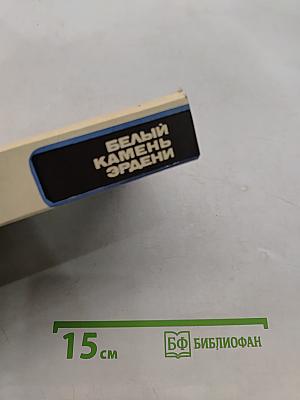 Белый камень Эрдэни