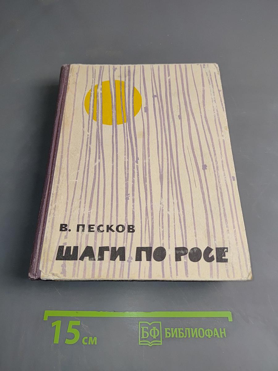 Шаги по росе