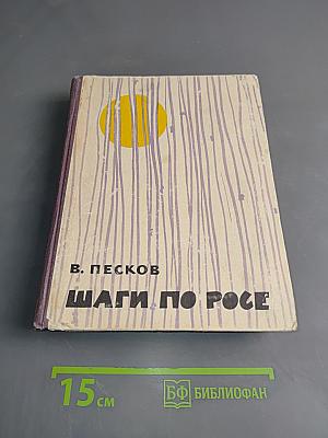 Шаги по росе