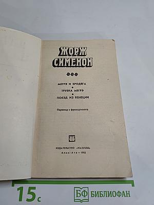 Мегрэ и бродяга. Трубка Мегрэ. Поезд из Венеции