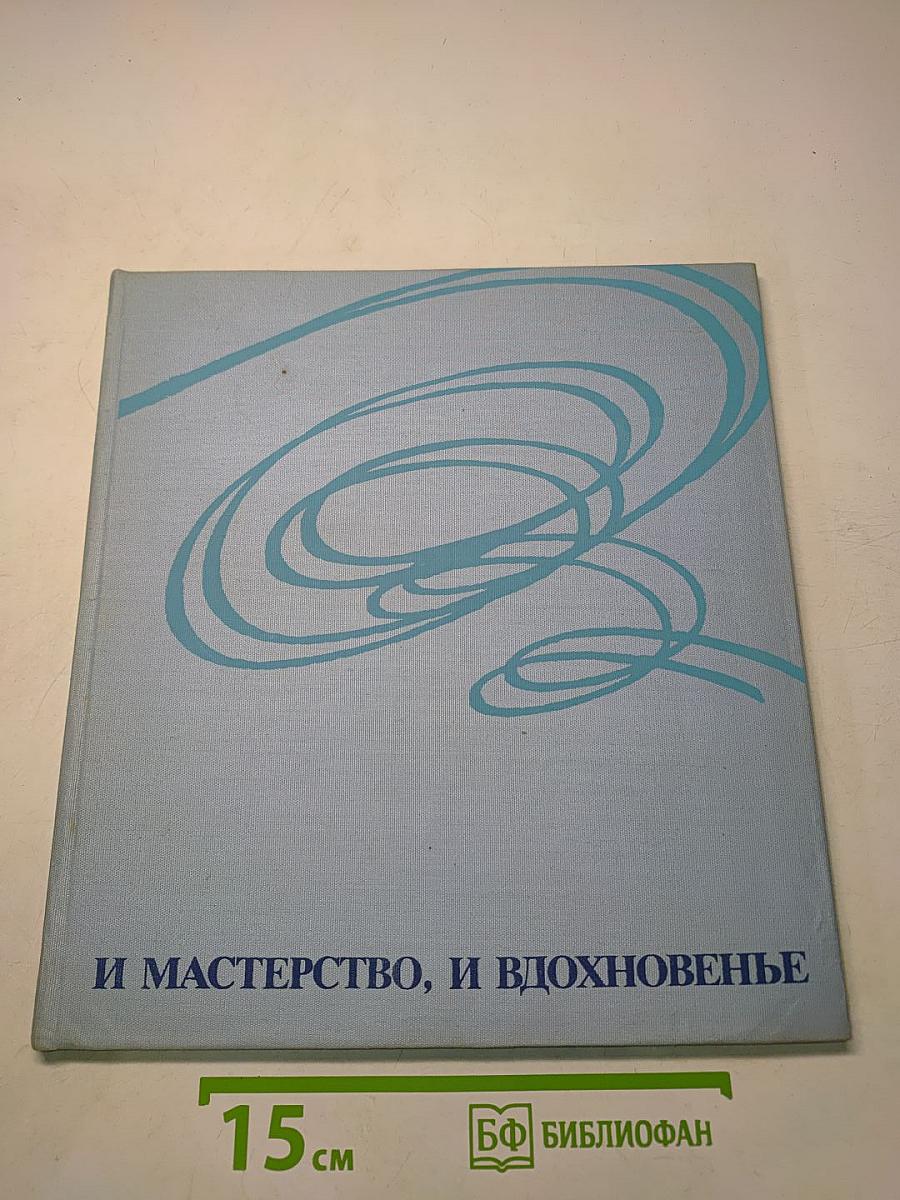 И мастерство, и вдохновенье