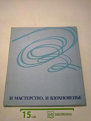 И мастерство, и вдохновенье