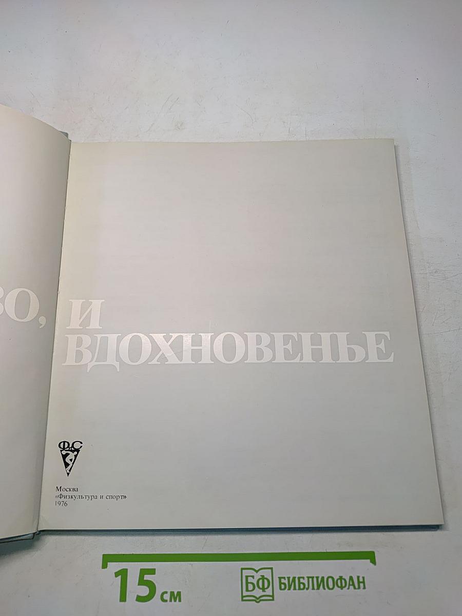 И мастерство, и вдохновенье