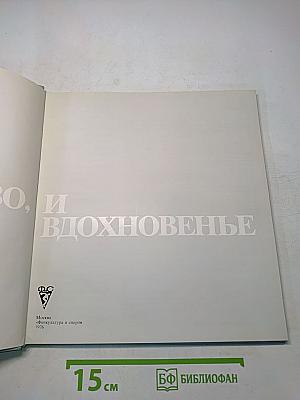 И мастерство, и вдохновенье