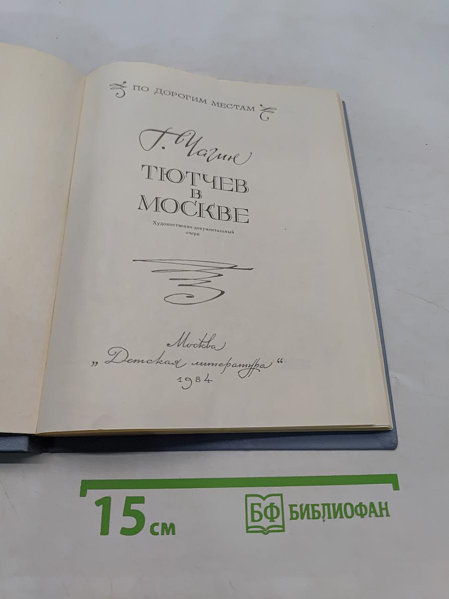 Тютчев в Москве