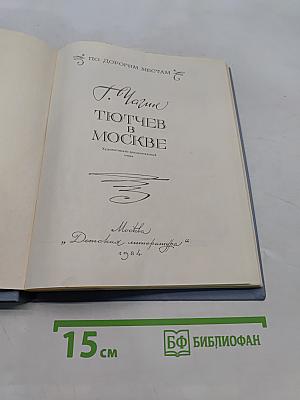 Тютчев в Москве