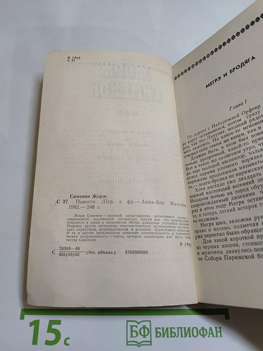Мегрэ и бродяга. Трубка Мегрэ. Поезд из Венеции